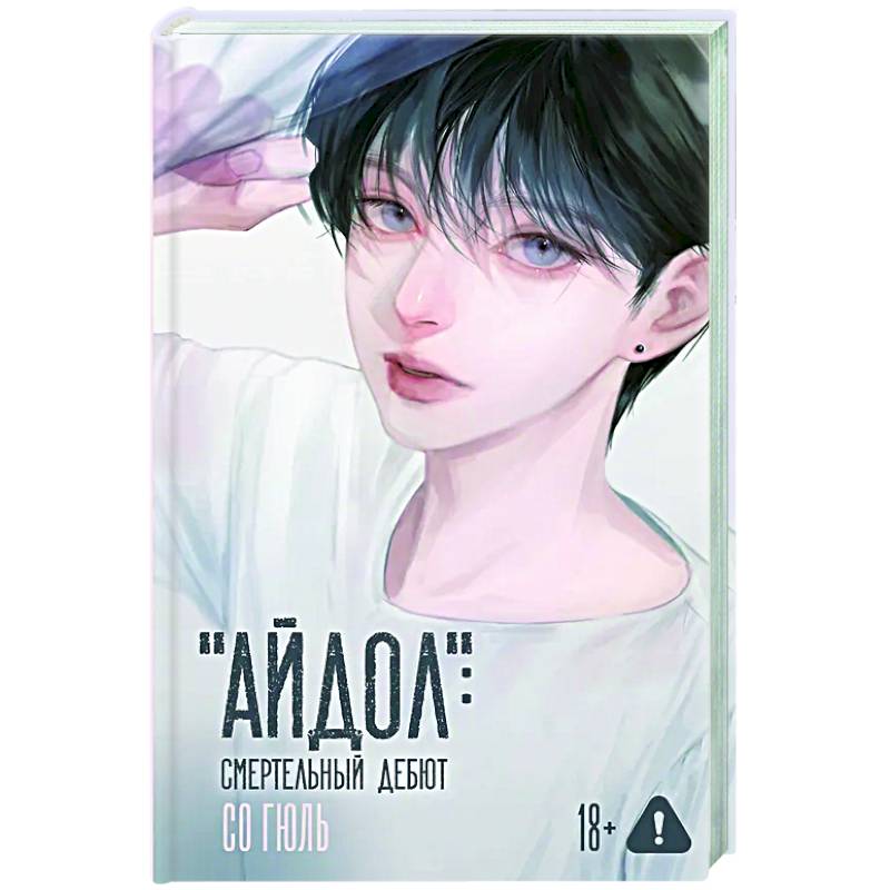 Фото 'Айдол': смертельный дебют