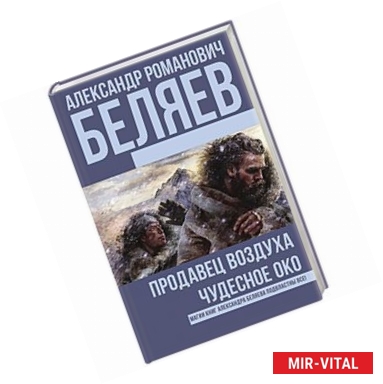 Фото Продавец воздуха. Чудесное око