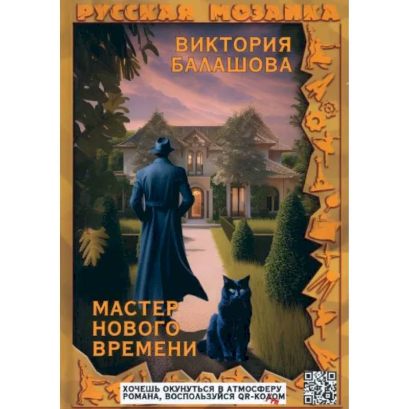 Фото Мастер нового времени