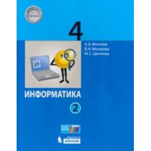 Фото Информатика. 4 класс. Учебник. В 2-х частях. Часть 2