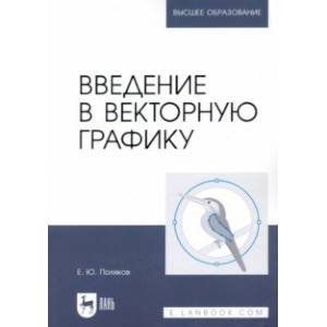 Фото Введение в векторную графику. Учебное пособие для вузов