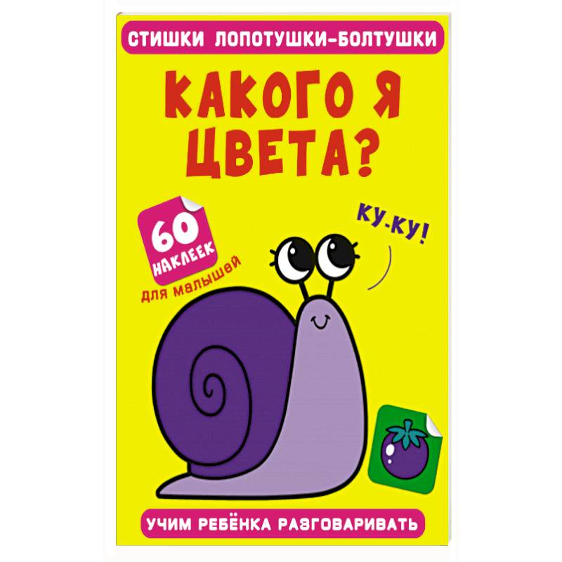 Фото Стишки лопотушки-болтушки. Какого я цвета? 60 наклеек.