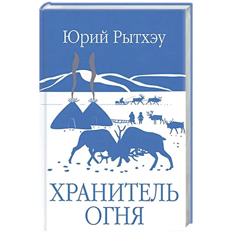 Фото Хранитель огня