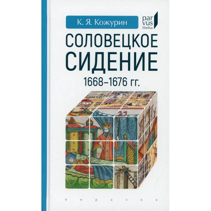 Фото Соловецкое сидение.1668-1676гг.