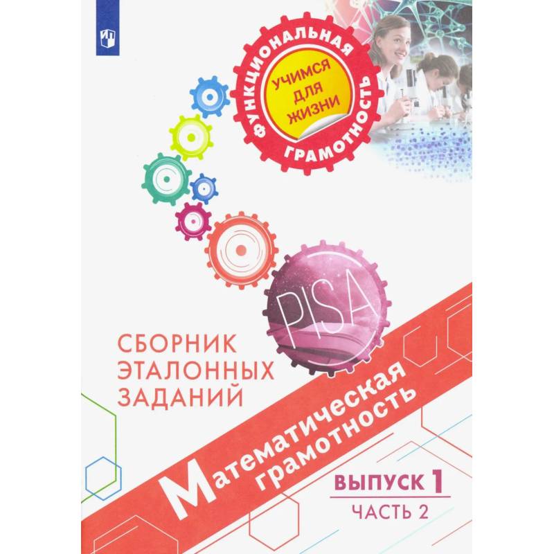 Фото Математическая грамотность. Выпуск 1. Часть 2