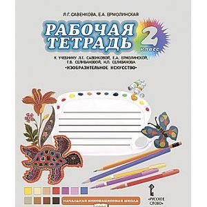 Фото Рабочая тетрадь к учебнику Л.Г. Савенковой «Изобразительное искусство». 2 класс. ФГОС