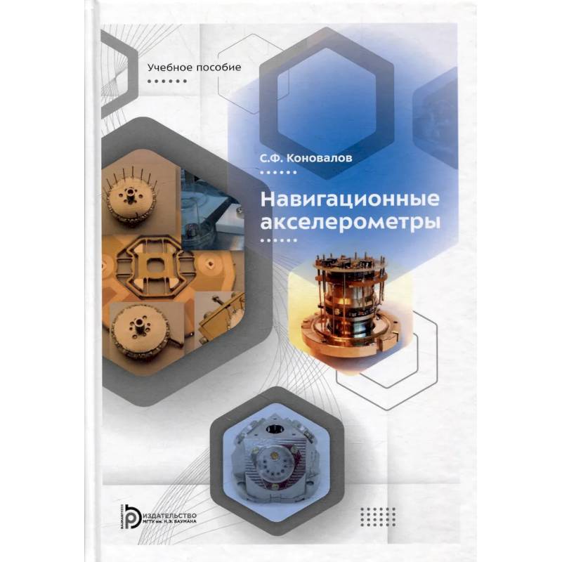 Фото Навигационные акселерометры: Учебное пособие