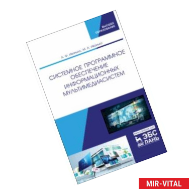 Фото Системное программное обеспечение информационных мультимедиасистем. Учебное пособие