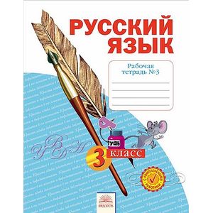 Фото Русский язык. 3 класс. Рабочая тетрадь. В 4 частях. Часть 3
