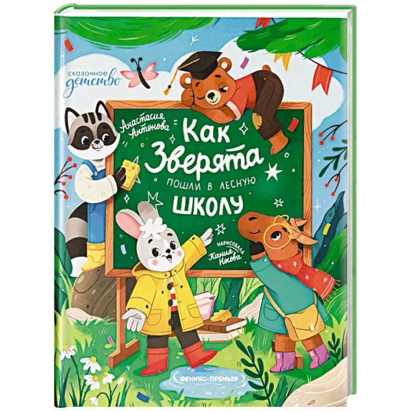 Фото Как зверята пошли в лесную школу