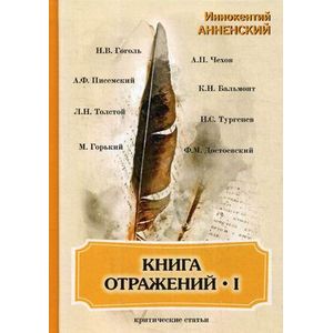 Фото Книга отражений I: критические статьи