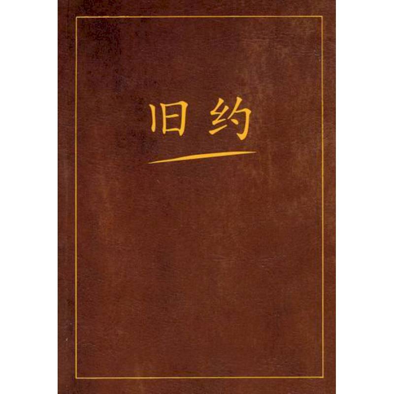 Фото Ветхий завет на китайском языке
