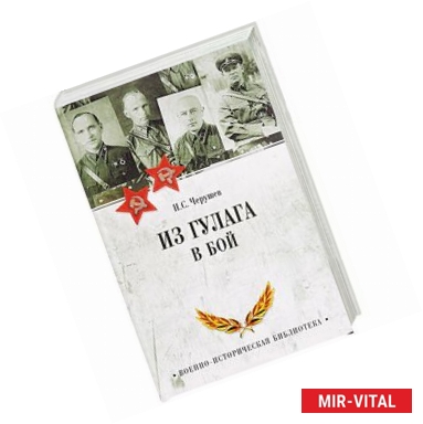 Фото Из ГУЛАГа - в бой