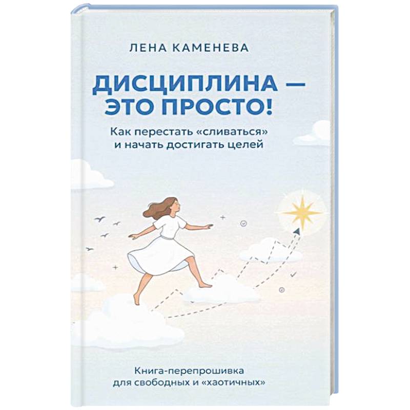 Фото Дисциплина - это просто! Как перестать 'сливаться' и начать достигать целей