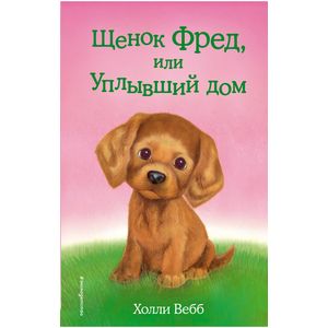 Фото Щенок Фред, или Уплывший дом