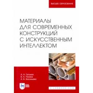 Фото Материалы для современных конструкций с искусственным интеллектом. Учебник