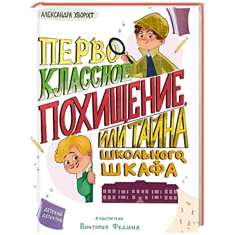 Фото Первоклассное похищение,или Тайна школьного шкафа
