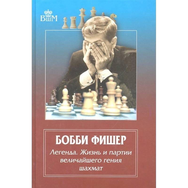 Фото Бобби Фишер. Легенда. Жизнь и партии величайшего гения шахмат