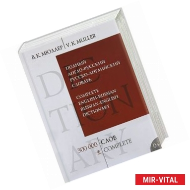 Фото Полный англо-русский русско-английский словарь. 300 000 слов и выражений