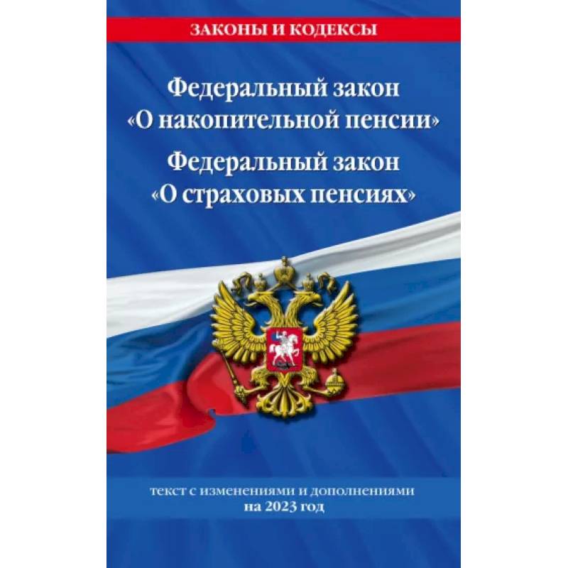 Фото Федеральный закон 'О накопительной пенсии'. Федеральный закон 'О страховых пенсиях' с изм на 2023 год