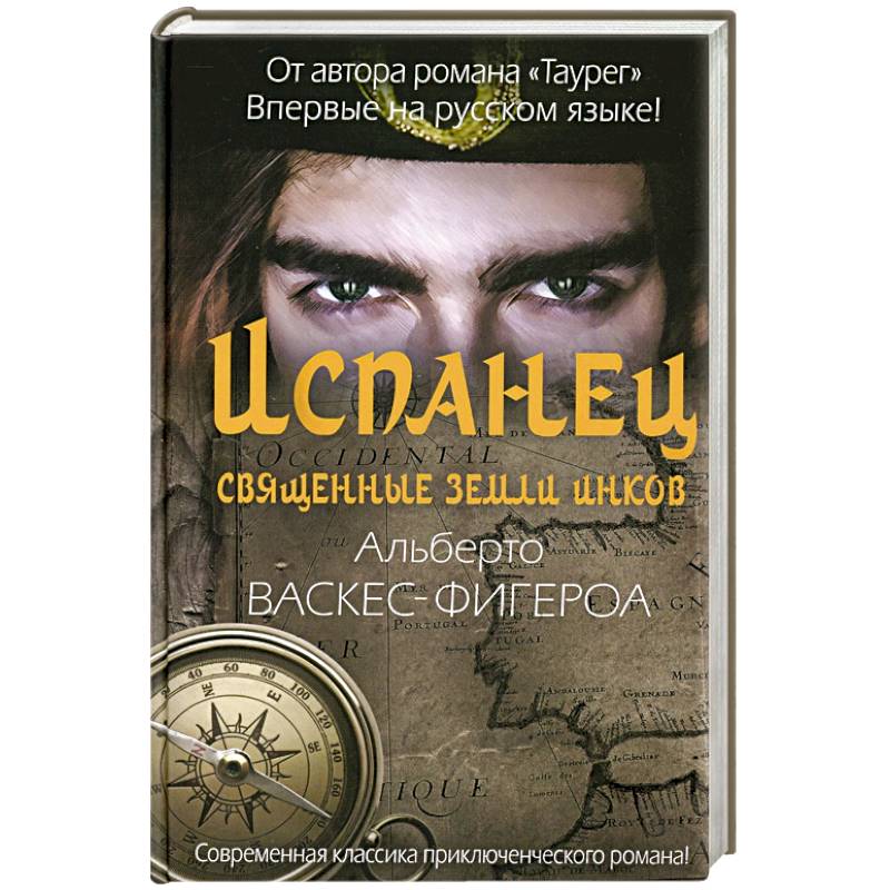 Фото Испанец. Священные земли Инков