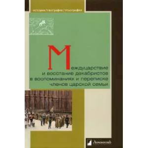Фото Междуцарствие и восстание декабристов в воспоминан