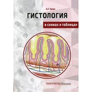 Фото Гистология в схемах и таблицах. Учебное пособие. Цветной атлас