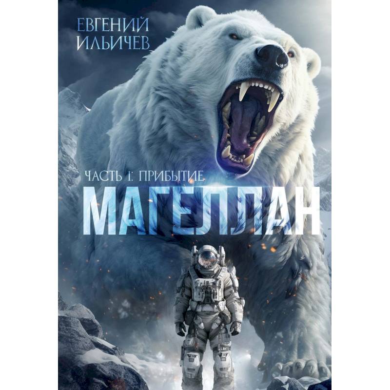 Фото Магеллан. Часть 1: «Прибытие»