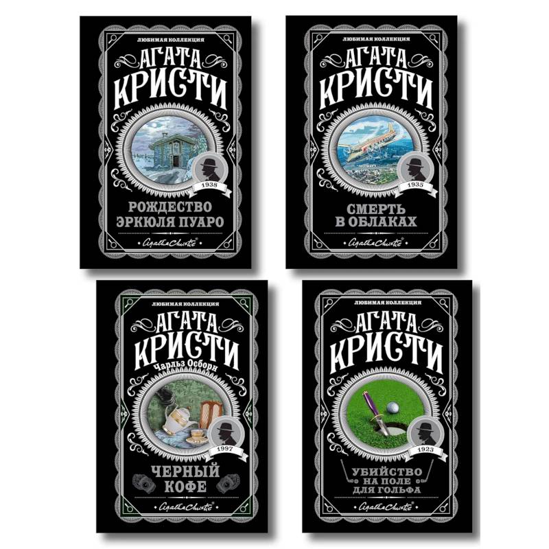 Фото Комплект из 4-х книг (...И в трещинах зеркальный круг. Таинственный противник. Багдадская встреча. Смерть в облаках)