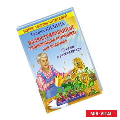 Фото Иллюстрированная энциклопедия огородника для новичков. Покажу и расскажу как