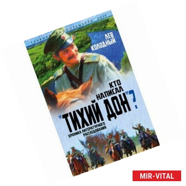 Фото Кто написал 'Тихий Дон'? Хроника литературного расследования