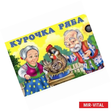 Фото Курочка Ряба