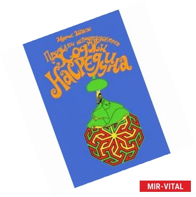 Фото Проделки неподражаемого Ходжи Насреддина
