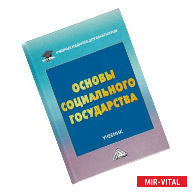 Фото Основы социального государства. Учебник для бакалавров