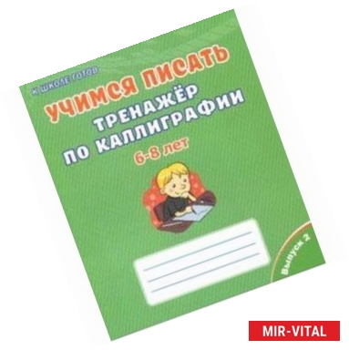 Фото Учимся писать. Тренажёр по каллиграфии. 6-8 лет. Выпуск 2