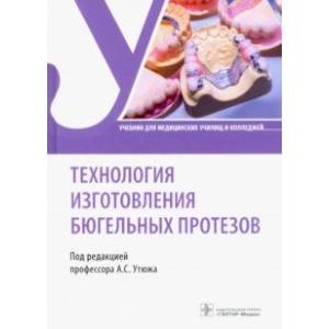 Фото Технология изготовления бюгельных протезов. Учебник