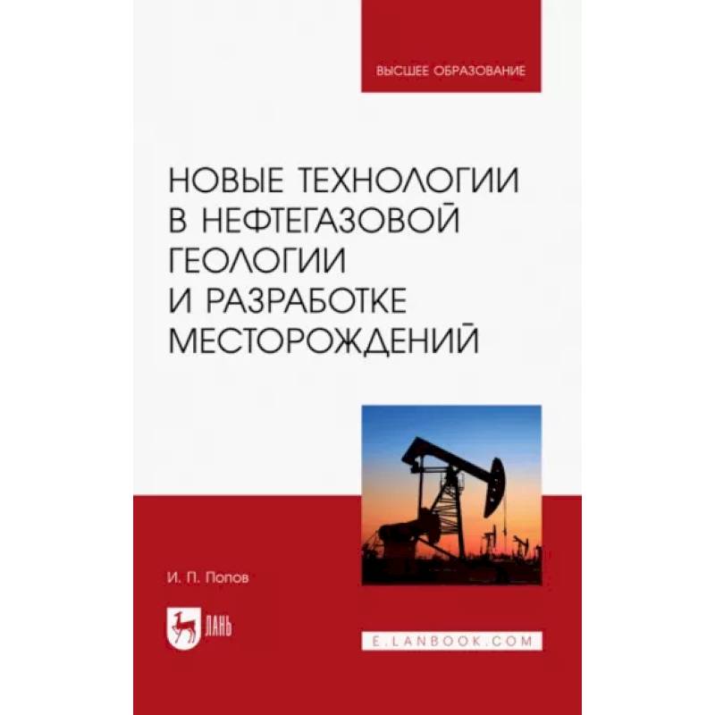 Фото Новые технологии в нефтегазовой геологии и разработке месторождений