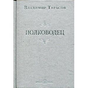 Фото Полководец