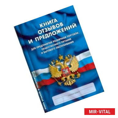 Фото Книга отзывов и предложений: Для предприятий розничной торговли, общественного питания и бытового обслуживания