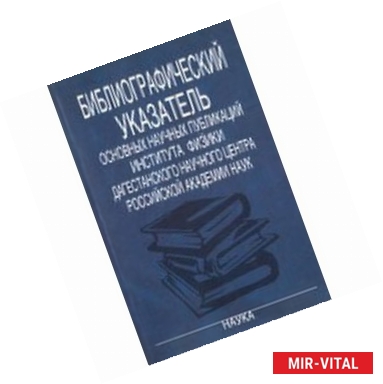 Фото Библиографический указатель основных научных публикаций Института физики Дагестанского научного