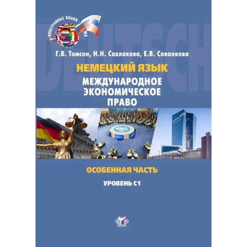 Фото Немецкий язык. Международное экономическое право. Особенная часть. Internationales Wirtschaftsrecht. Besonderer Teil. Учебное пособие. Уровень С1  Г.В