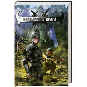 Фото ВРАГ МОЕГО ВРАГА