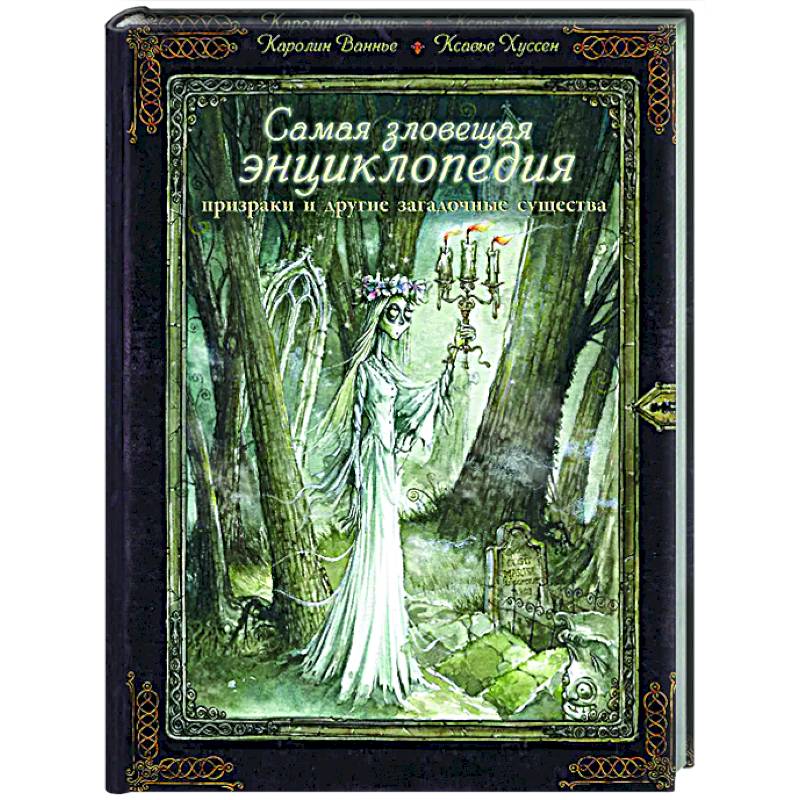 Фото Самая зловещая энциклопедия: призраки и другие загадочные существа