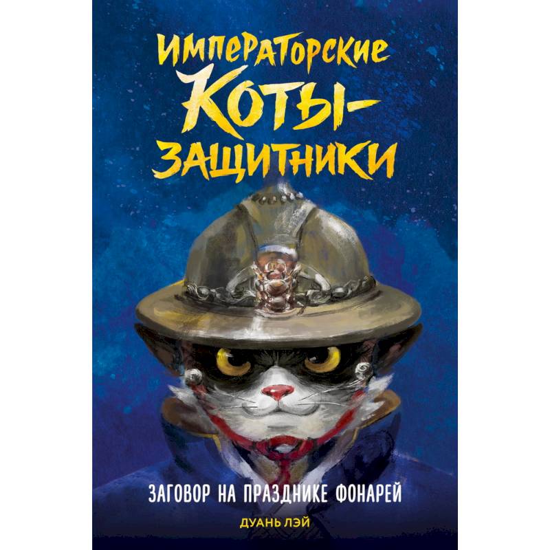 Фото Императорские коты-защитники. Заговор на празднике фонарей