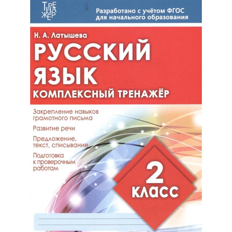 Фото Русский язык. 2 класс. Комплексный тренажер. ФГОС