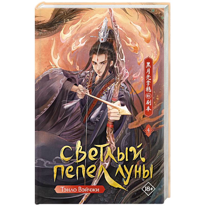 Фото Светлый пепел луны. Книга 4