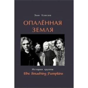 Фото Опаленная земля. История группы The Smashing Pumpkins