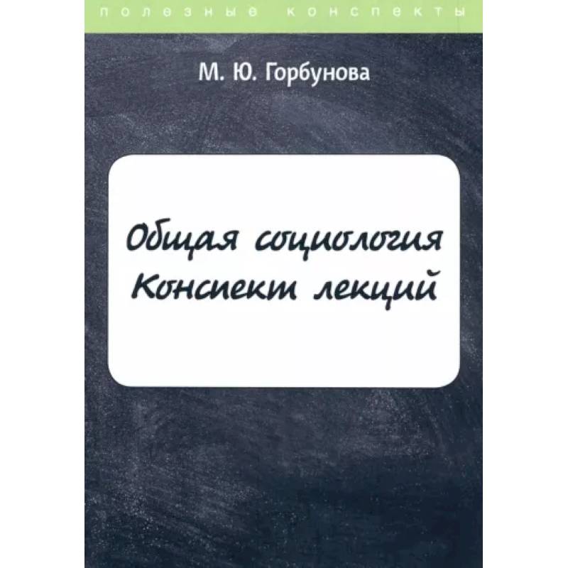 Фото Общая социология. Конспект лекций