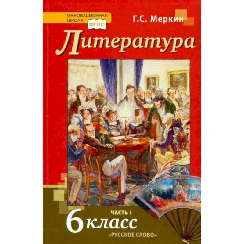 Фото Литература. 6 класс. Учебник. В 2-х частях. Часть 1. ФГОС