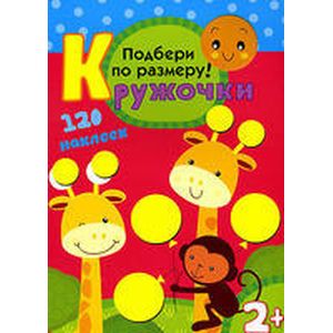 Фото Кружочки. Подбери по размеру!